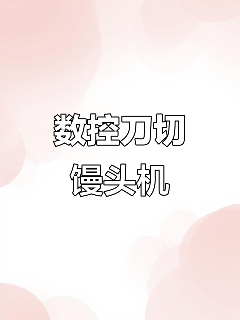 数控刀切馒头机,花卷制作轻松搞定