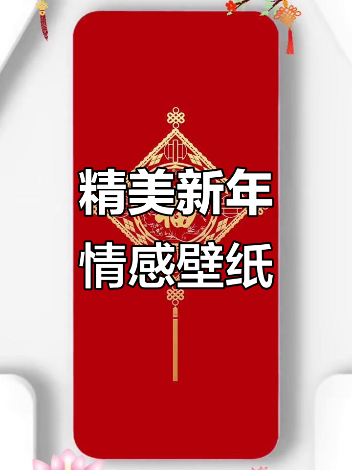 新年情感壁纸大放送,高清锁屏让你心动
