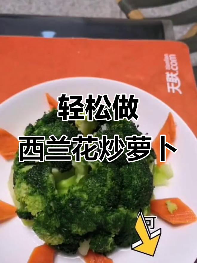西兰花油炒小胡萝卜，简单又美味！