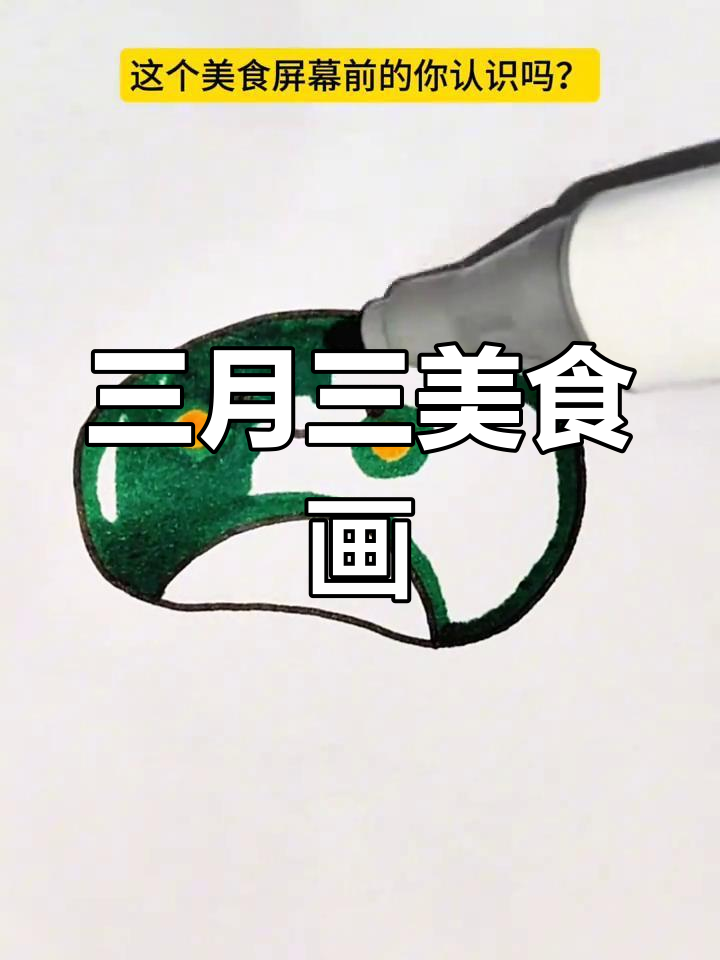 三月三美食简笔画,猜一猜这是什么民族风味?