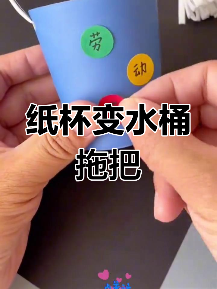 用废纸杯做迷你水桶和拖把,简单又有趣的亲子手工项目