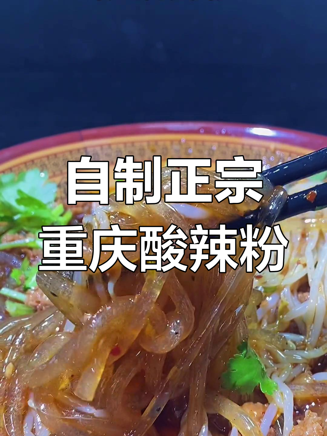 重庆酸辣粉的独特做法,教你如何做出劲道十足的地道美味