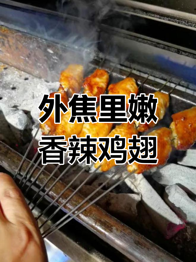 香辣烤鸡翅,外焦内嫩的完美做法