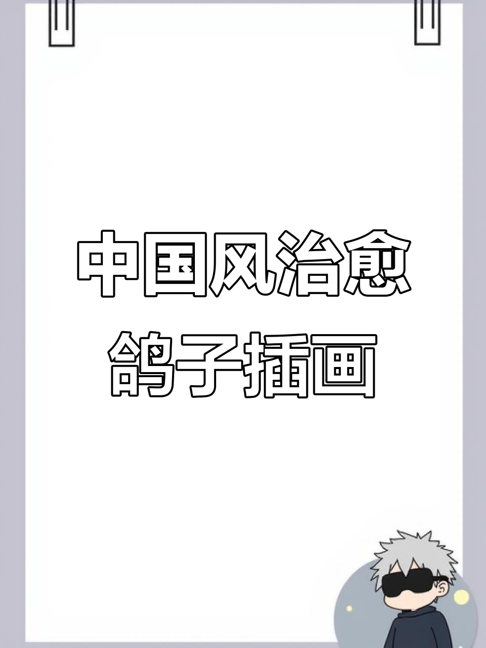 徐鹤极简中国风治愈系鸽子插画,信鸽飞翔动感十足