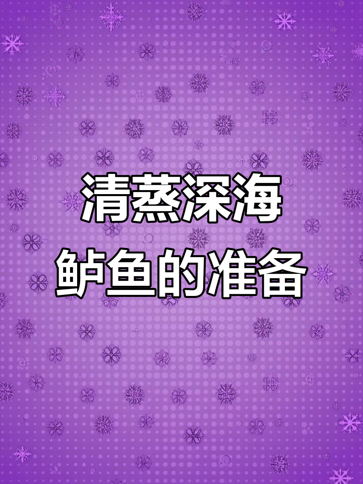 深海鲈鱼清洗去鳞,简单开背处理后清蒸更美味