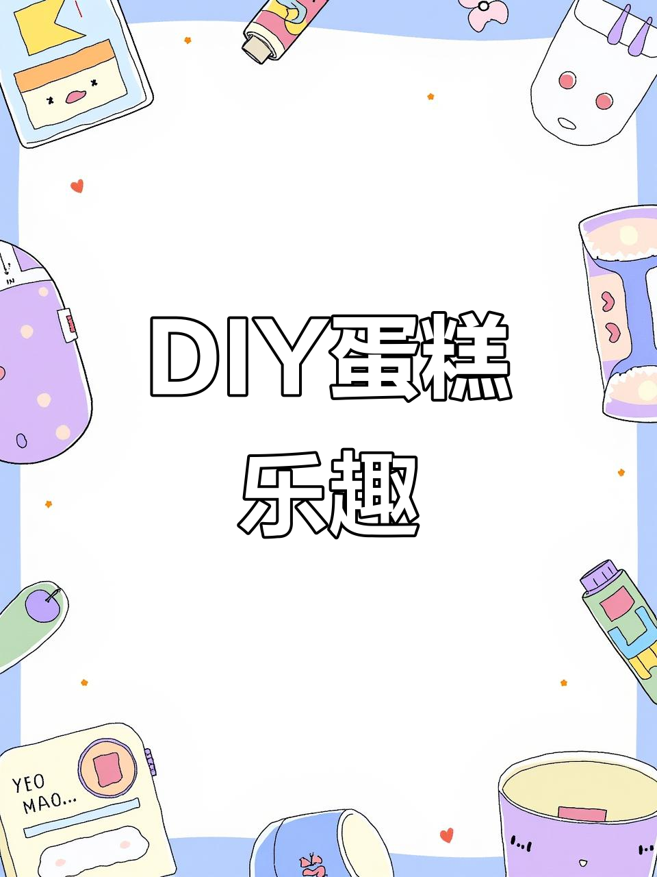 亲手做蛋糕,亲子、情侣共享欢乐时光!
