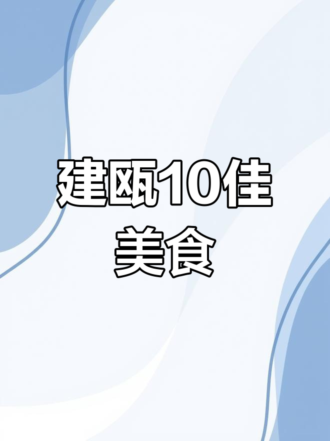 建瓯十大经典名菜推荐