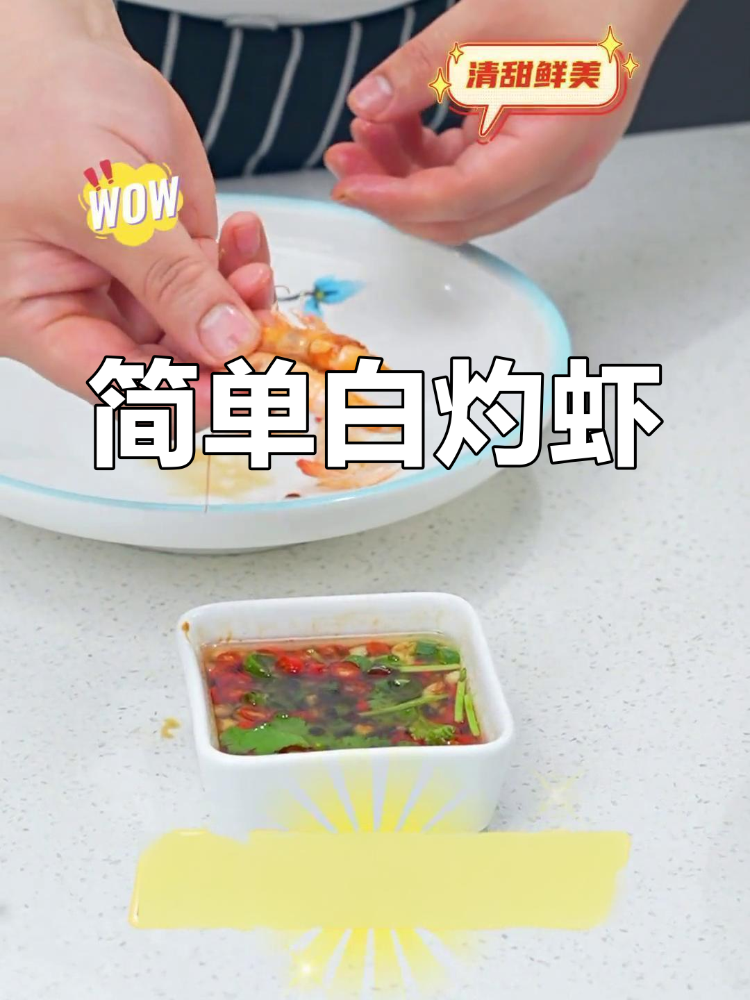 白灼基围虾,鲜嫩美味轻松做