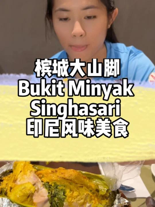 大山脚好吃的印尼料理!妹妹脚受伤都要来!
