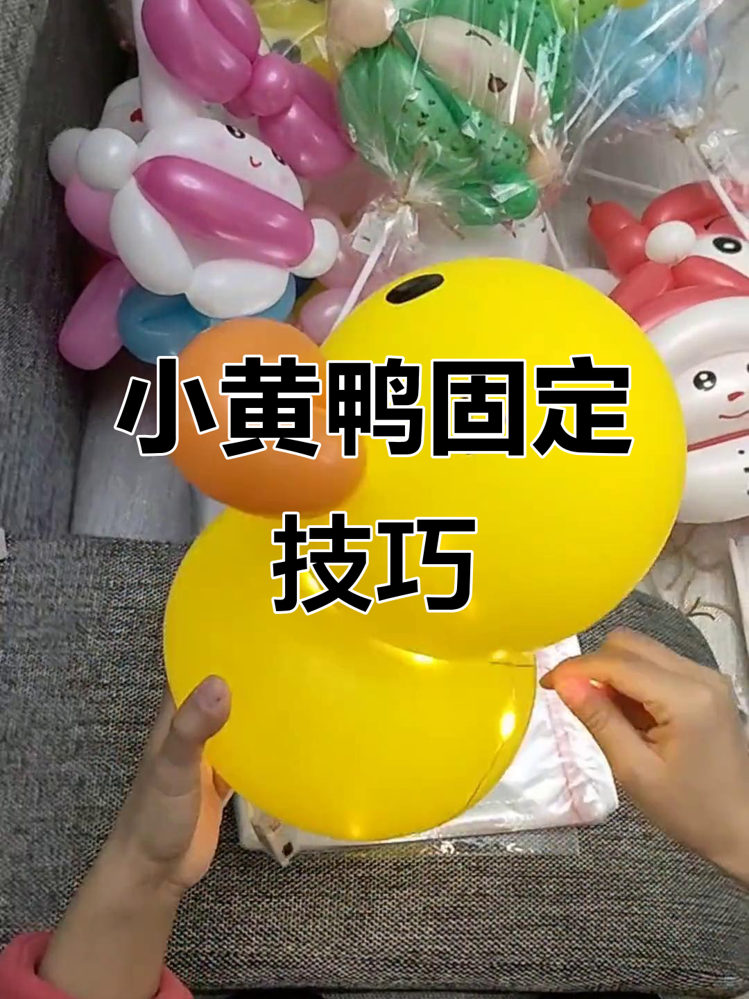 很多人问小黄鸭固定方法,下次拍个更清晰的视频给大家看