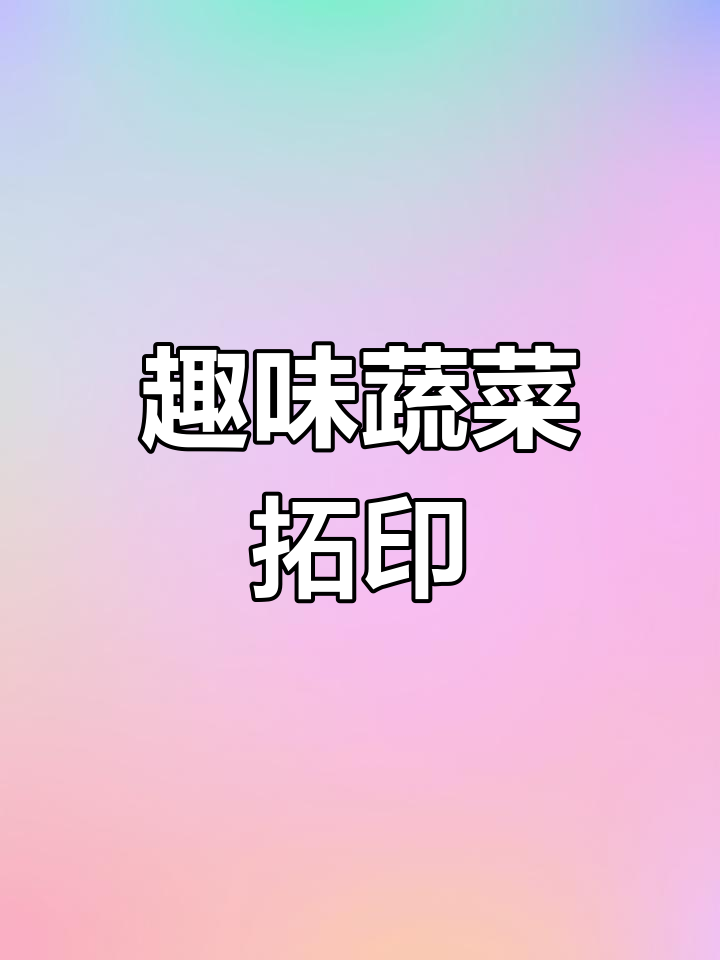 中班美术公开课:蔬菜拓印创意绘画