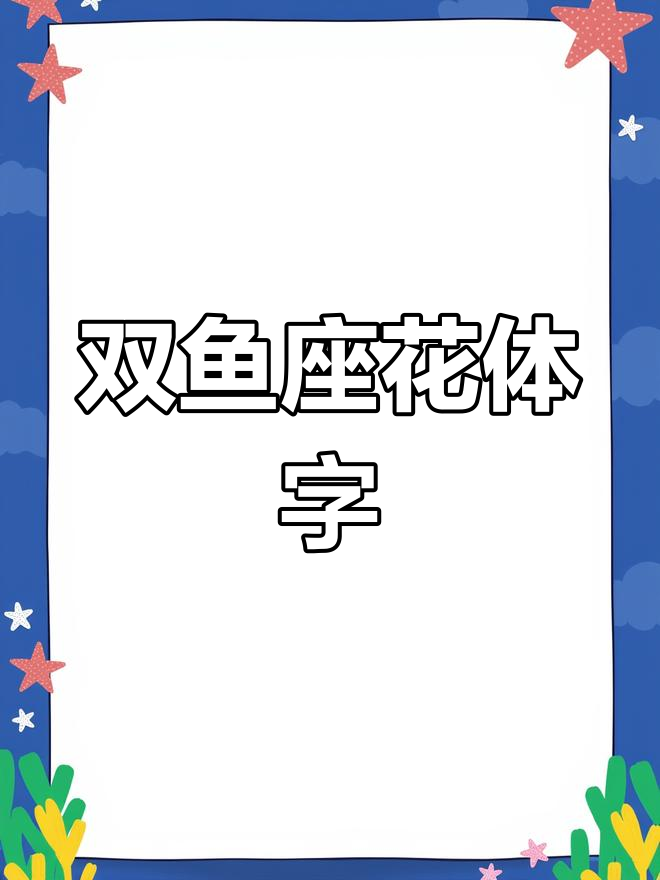 双鱼座神秘纹身设计