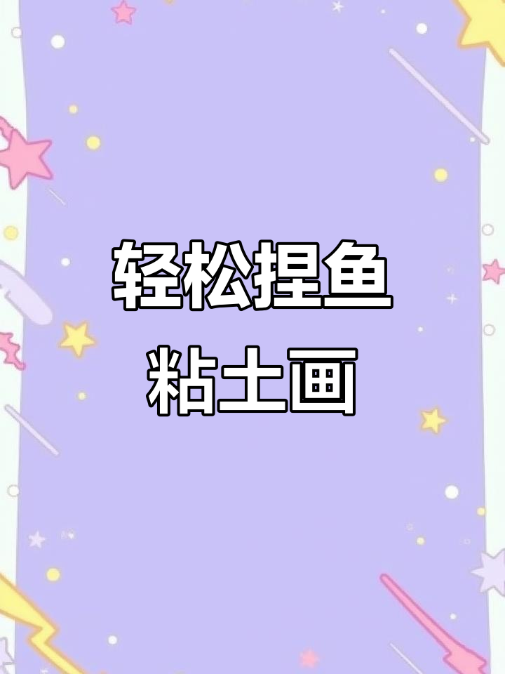 用粘土做一幅年年有鱼的画,简单又有趣!