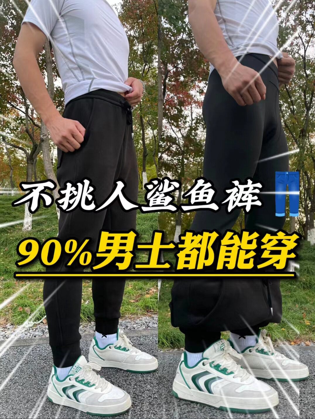 超9成男人都可以穿男士鲨鱼保暖裤太绝了
