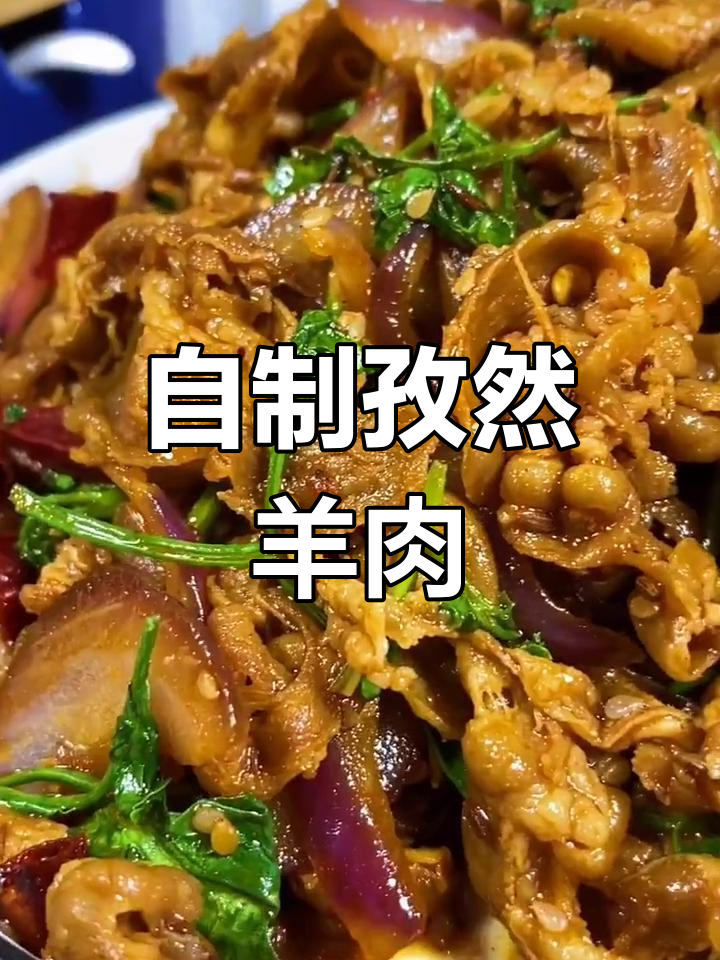 孜然羊肉片,火锅新做法