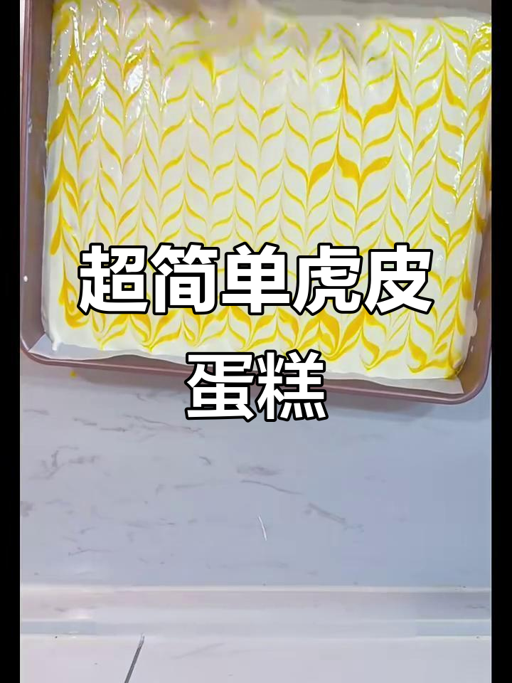 轻松做虎皮蛋糕，松软又美味！