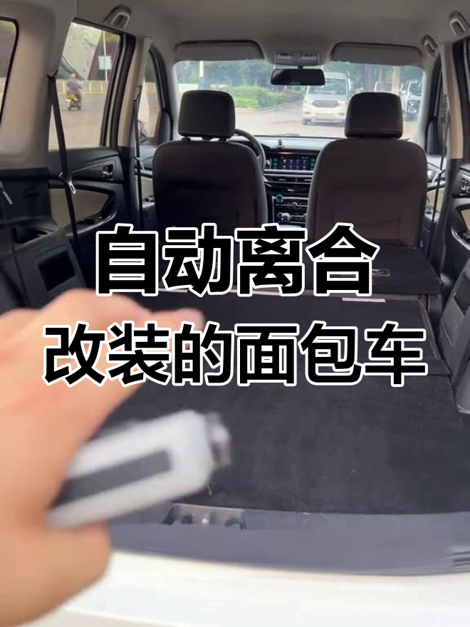 长安欧尚A600面包车,自动离合改装秒变床车