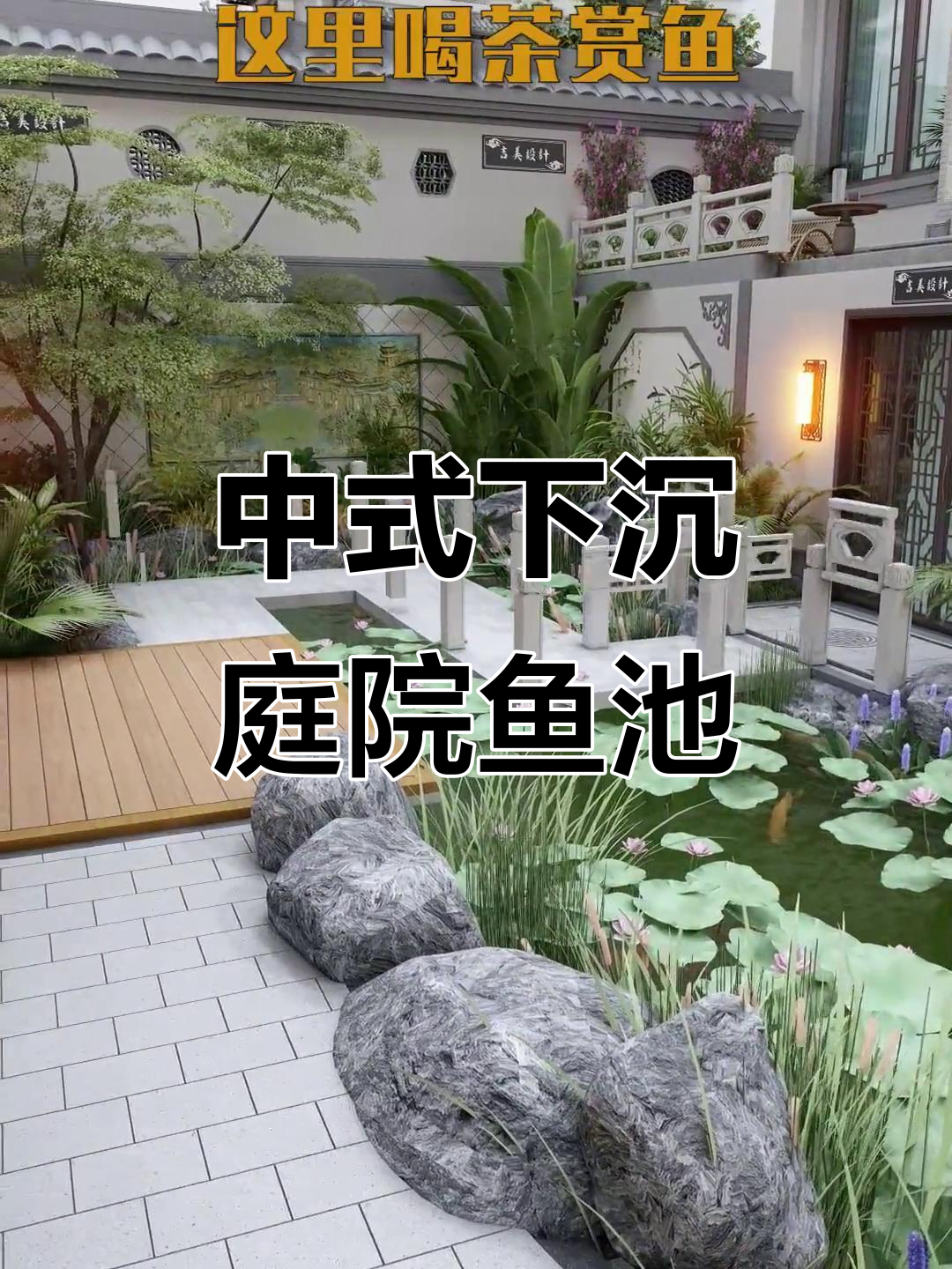 下沉庭院设计鱼池，中式风格打造灵动空间