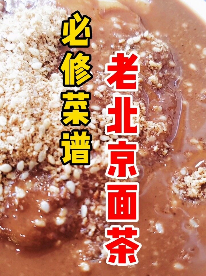 必修菜谱丨老北京面茶