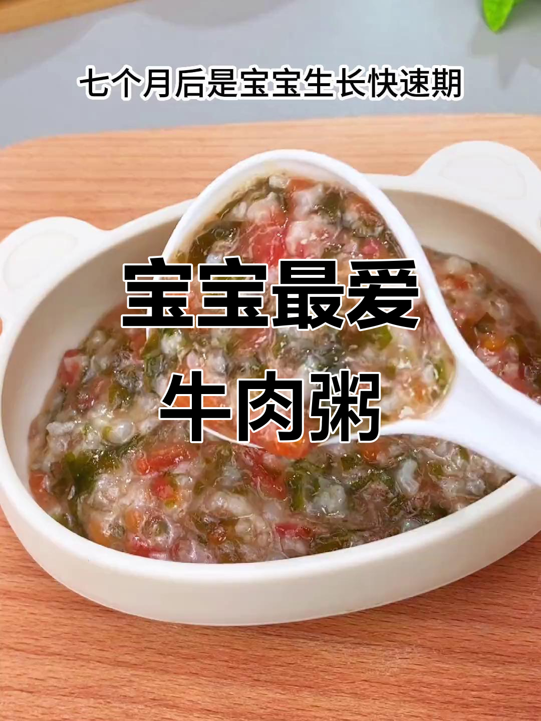 裙带菜牛肉粥,7个月大宝宝的最爱,鲜美十足!