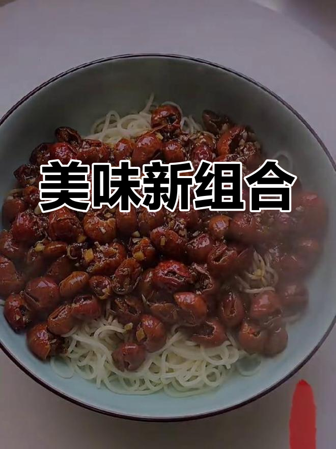 虾尾与面条搭配,味道绝佳,值得一试!