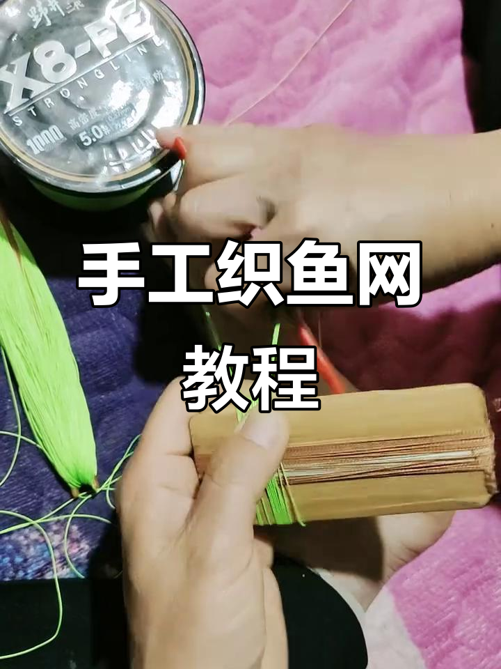 手工编织鱼网技巧,修补撒网上坠子全流程