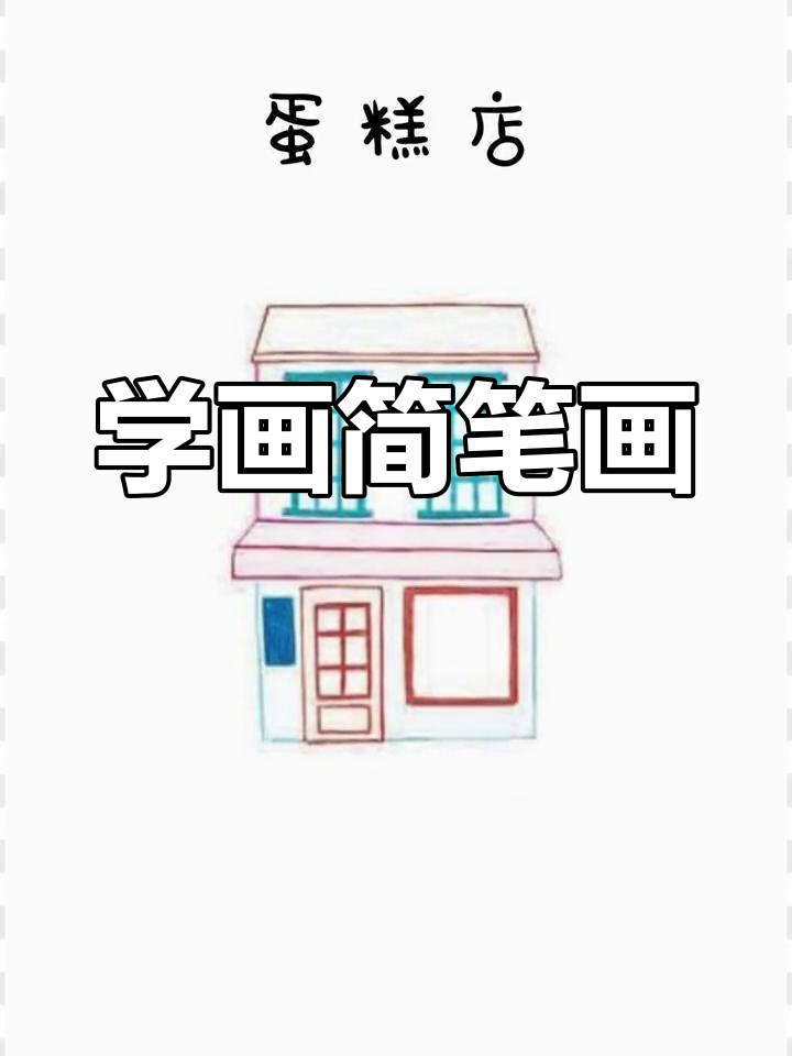 简单几步画出蛋糕店
