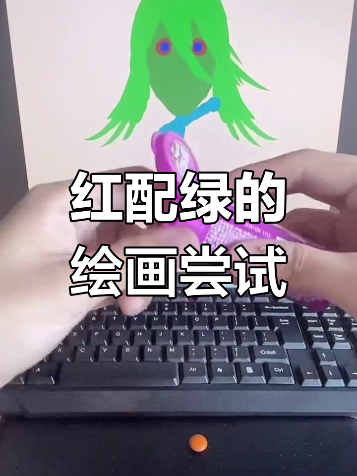 绿鲤鱼与红眼影的挑战