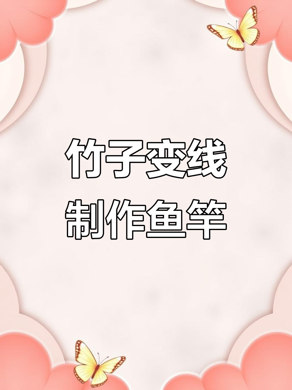 用竹子做鱼竿,挑战野猪王失败后的建造日常