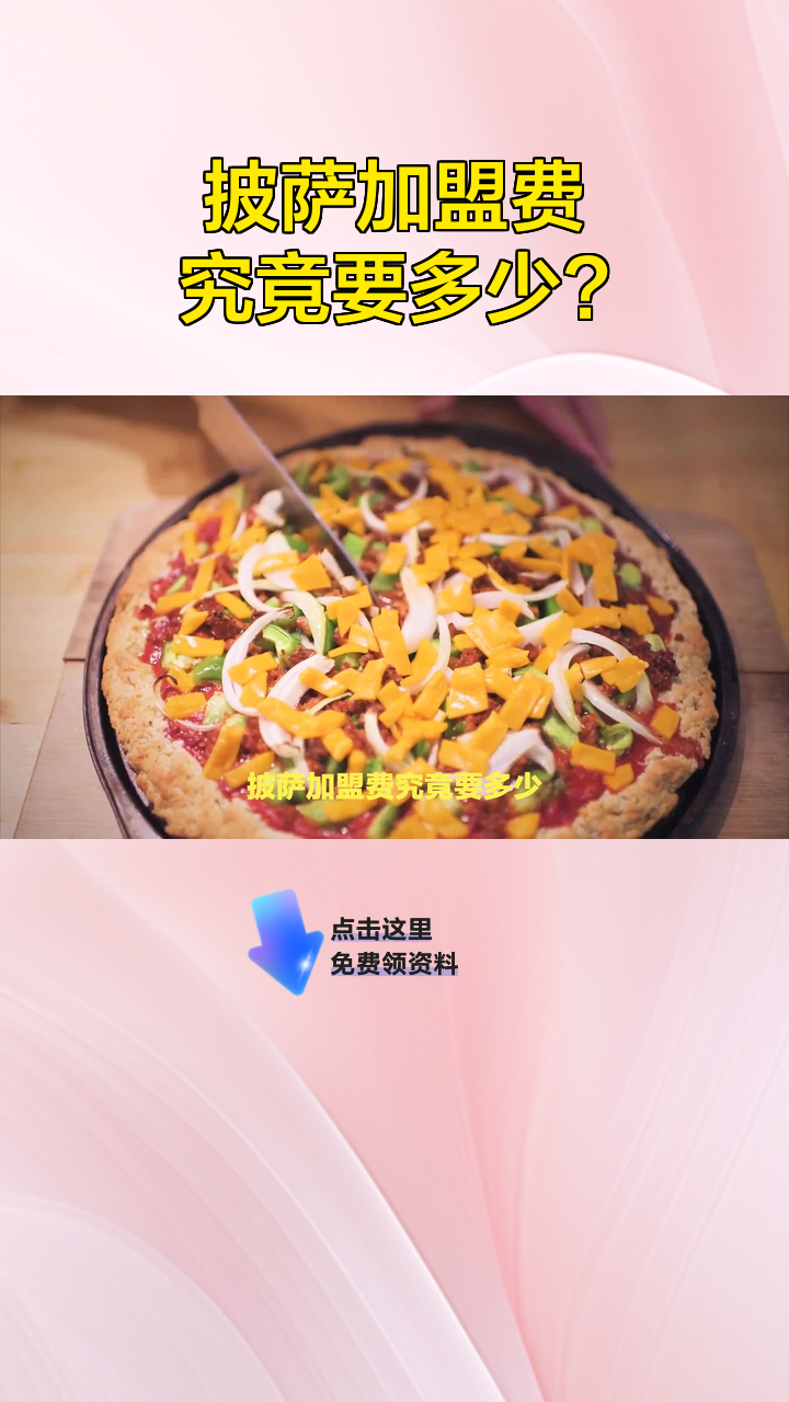披萨加盟费究竟要多少?