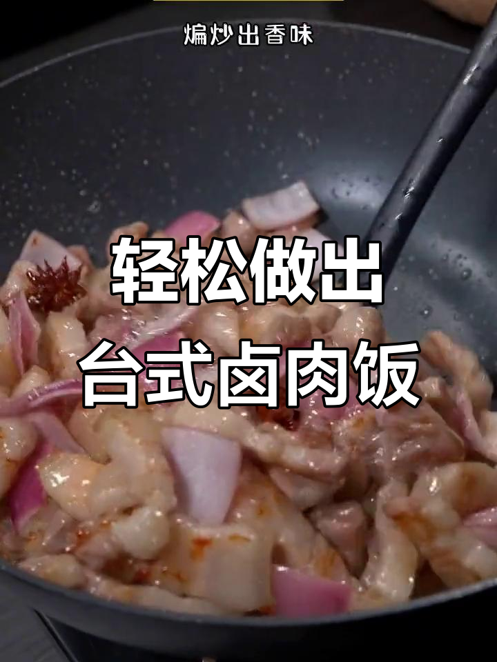 在家做台式卤肉饭,酱汁一包搞定,米饭配汤汁更美味