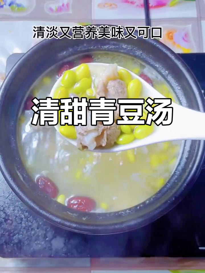 青豆汤鲜美清爽,香气扑鼻,值得一试!