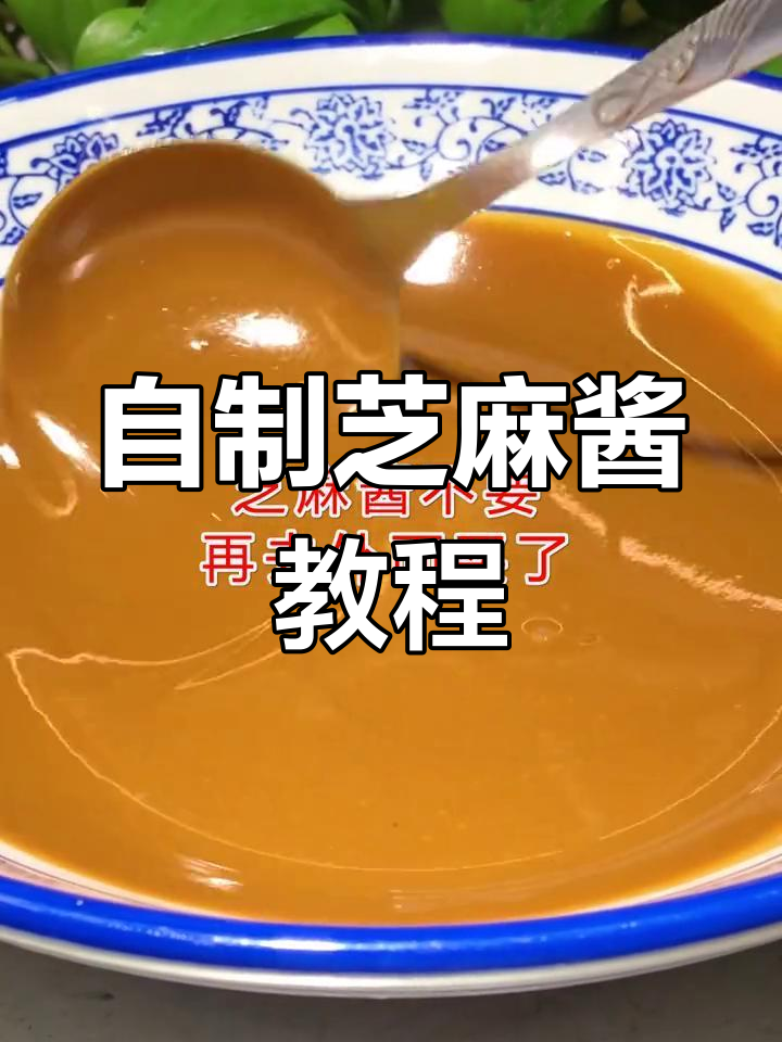 芝麻酱DIY,省钱又好吃!教你做品质有保障的麻辣烫必备