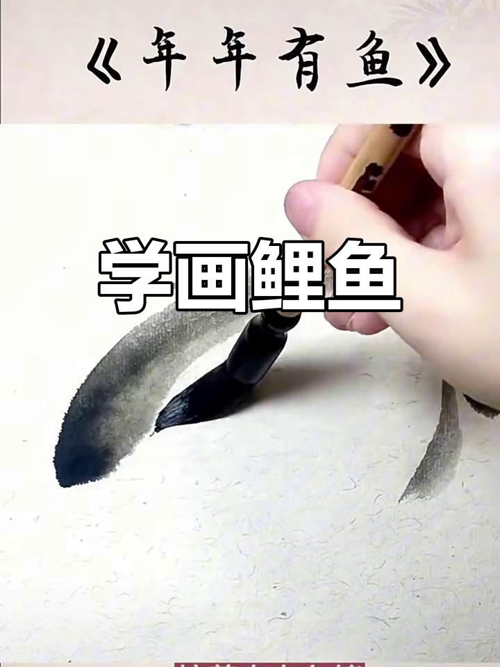 轻松画出鲤鱼,掌握毛笔技巧