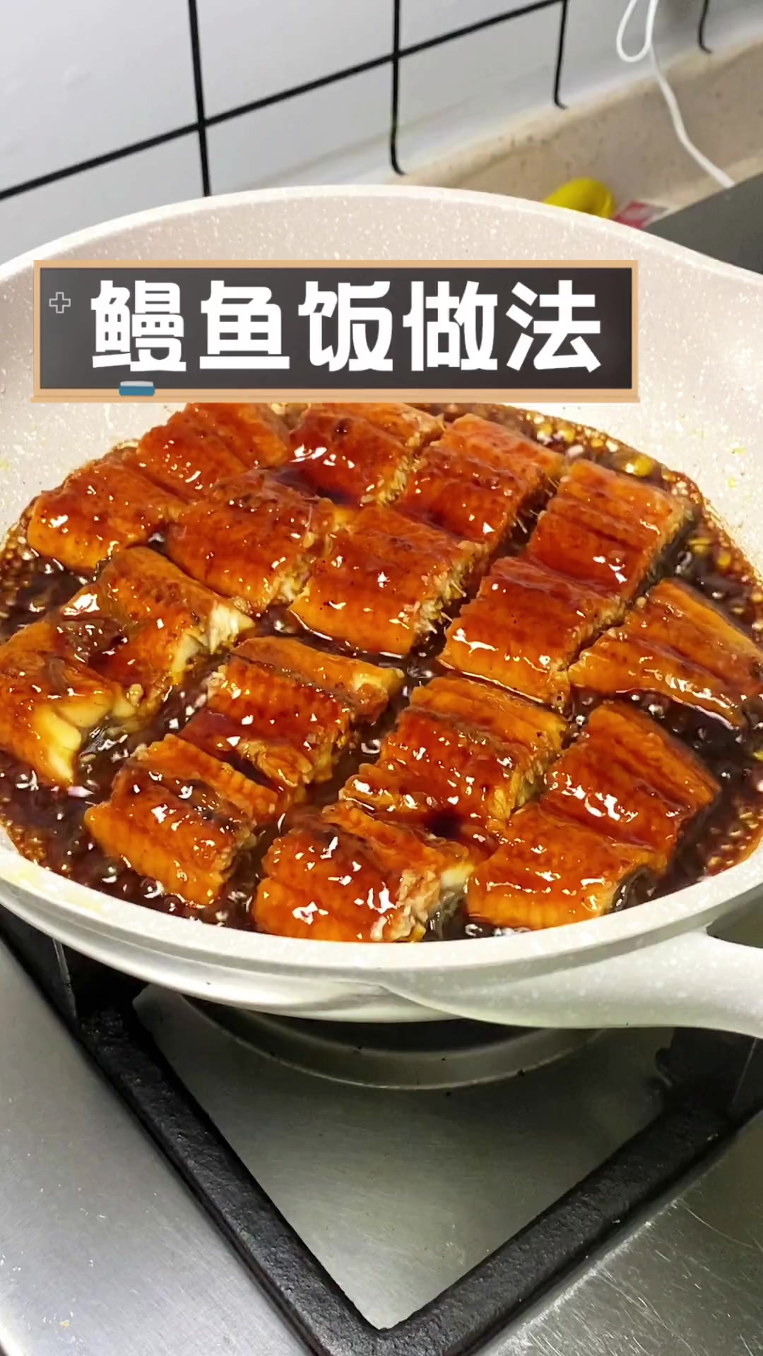 鳗鱼饭做法