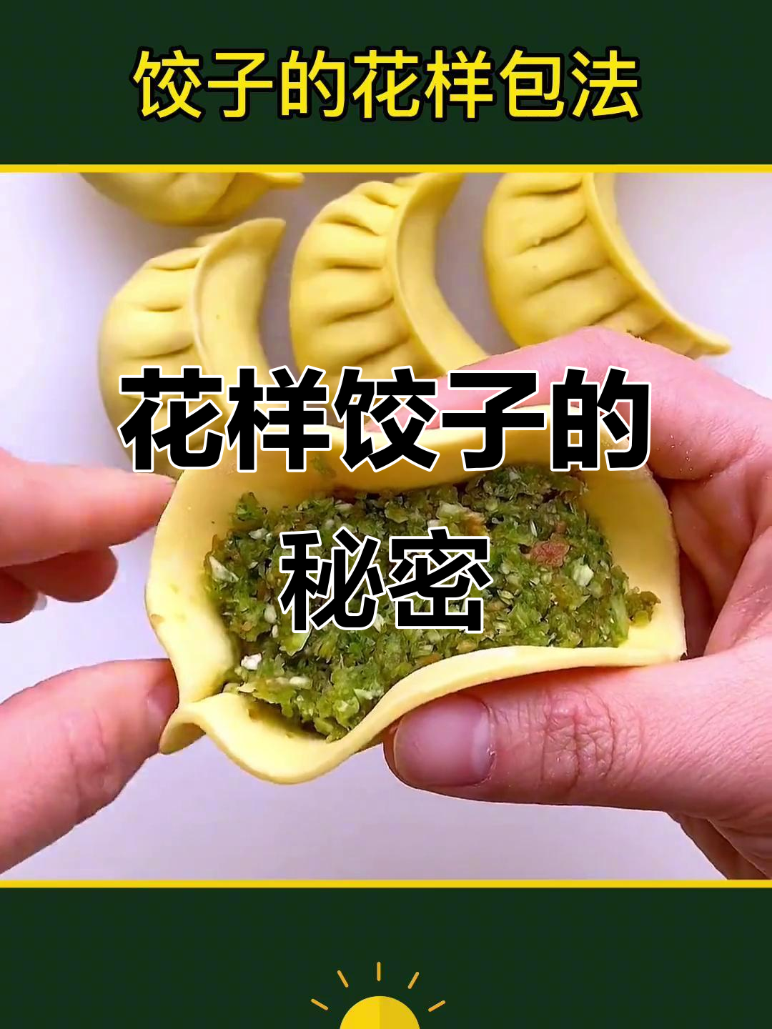 结婚后才发现,饺子包法竟然这么多样!