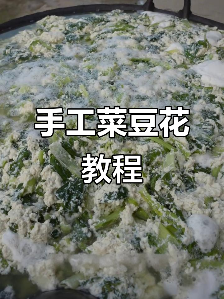 菜豆花制作全攻略,轻松做出地道手工豆腐