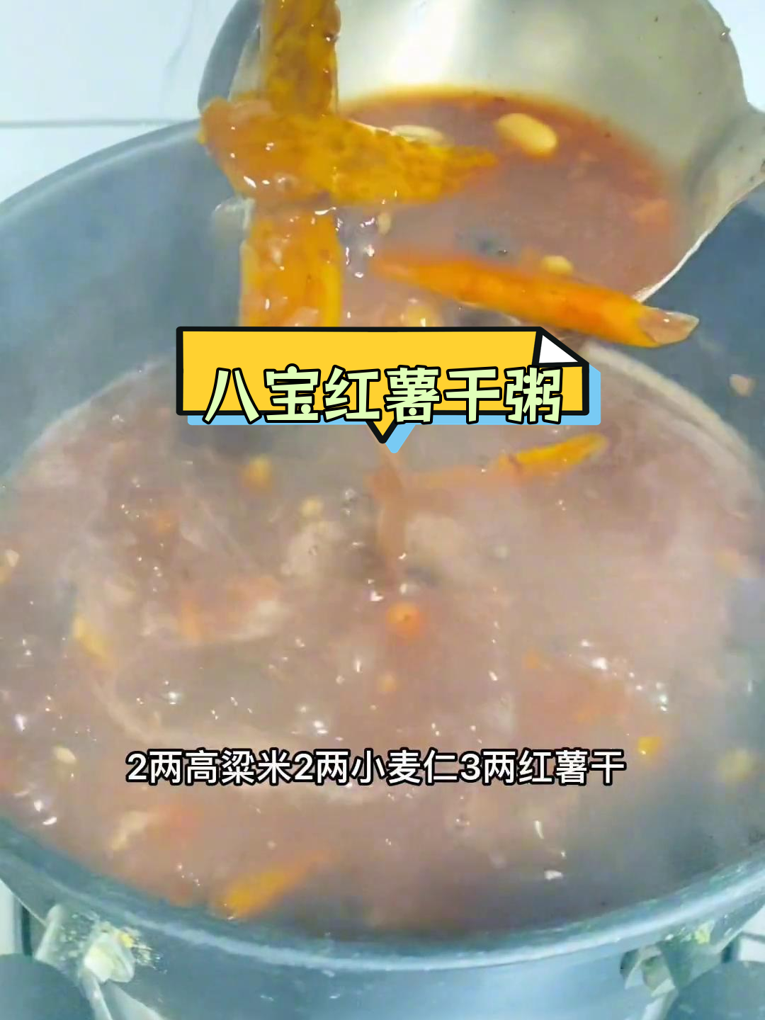 八宝红薯干粥的做法,营养满分