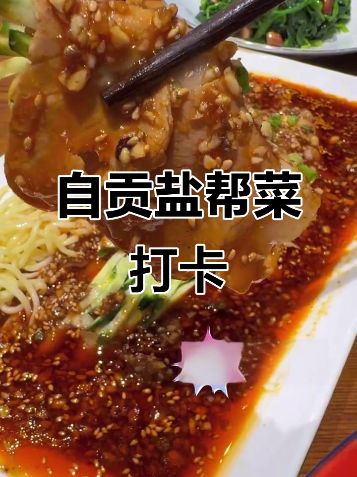 盐帮菜大揭秘:蒜泥白肉与辣子鸡的完美搭配
