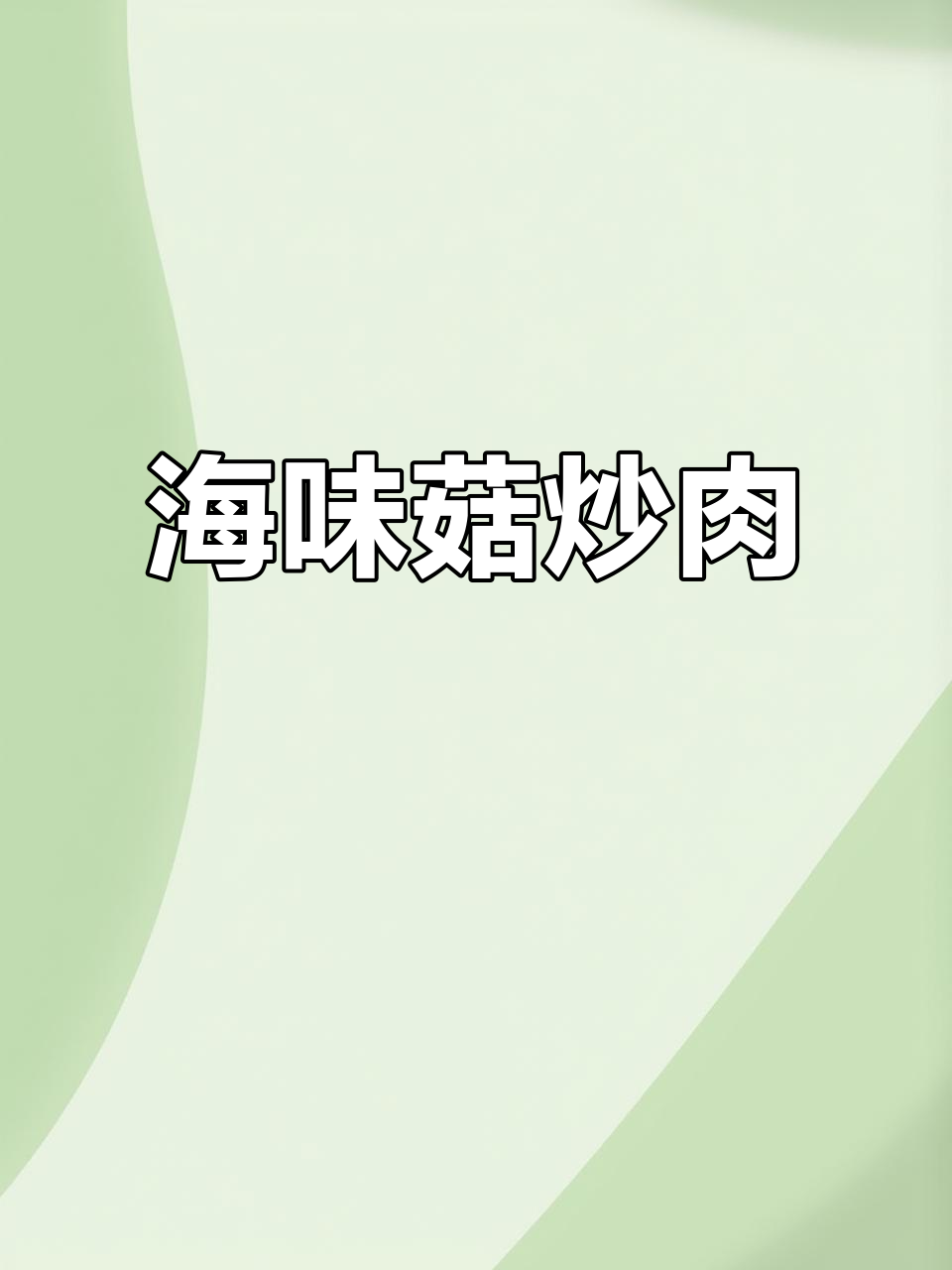 海鲜菇炒肉,鲜香脆嫩,米饭必备!