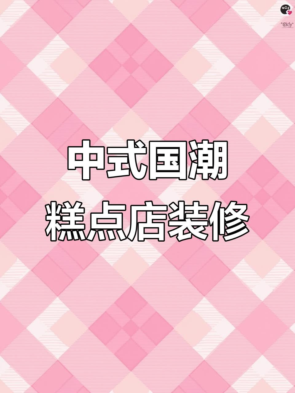国潮风中式糕点店设计，门头、墙面全解析