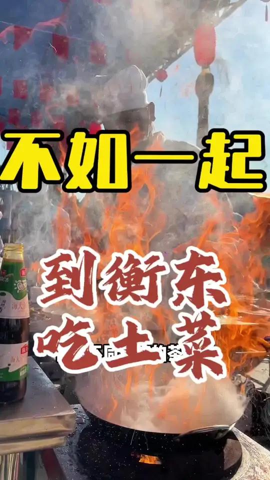衡东土菜 与其看着流口水,不如一起,到衡东,吃土菜!衡东茶担子邀请赛 衡东土菜二十年 湖南