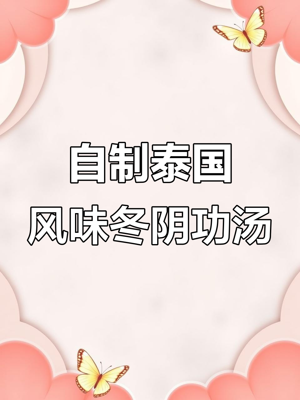 酸辣冬阴功汤,家庭版做法超简单