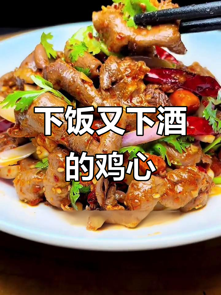 鸡心新做法,咸鲜微辣超下酒!