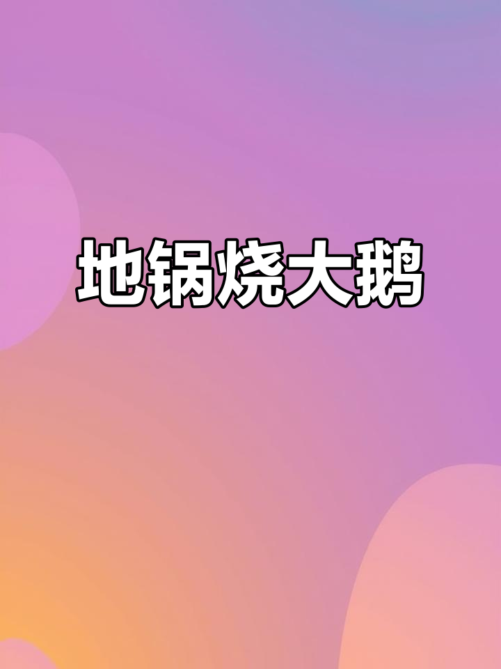 淮北农家乐必试地锅烧大鹅,鲜香四溢让人停不下来
