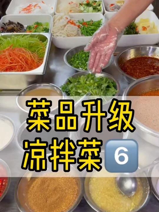 夏天一定要学会这款川味商业版:凉拌素菜,不管是摆摊还是自己吃都不错哦