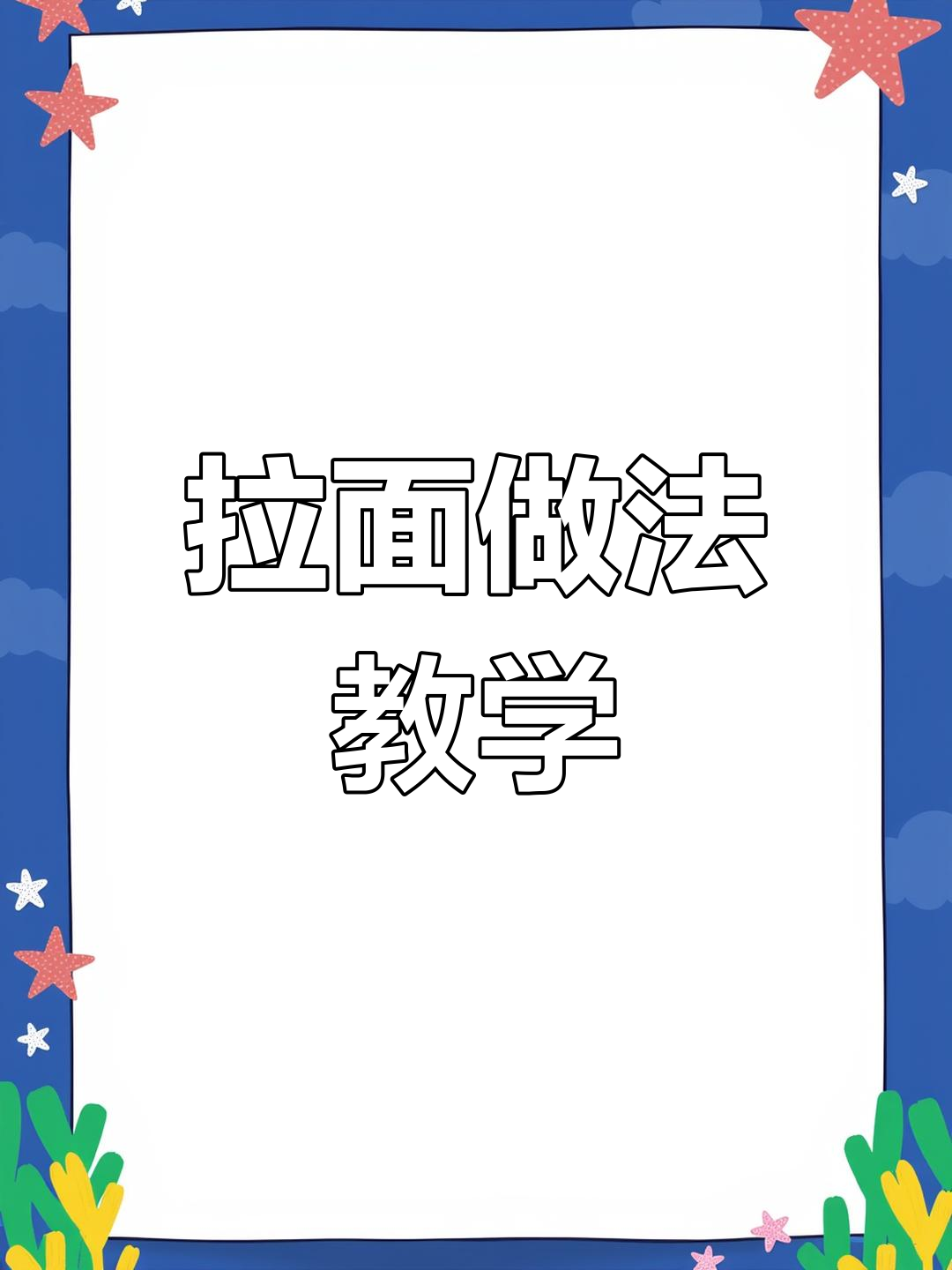 兰州拉面制作技巧全解析