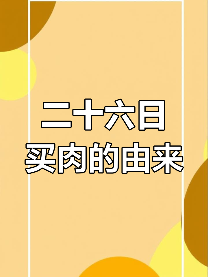 腊月二十六买肉,过年前的传统习俗与文化