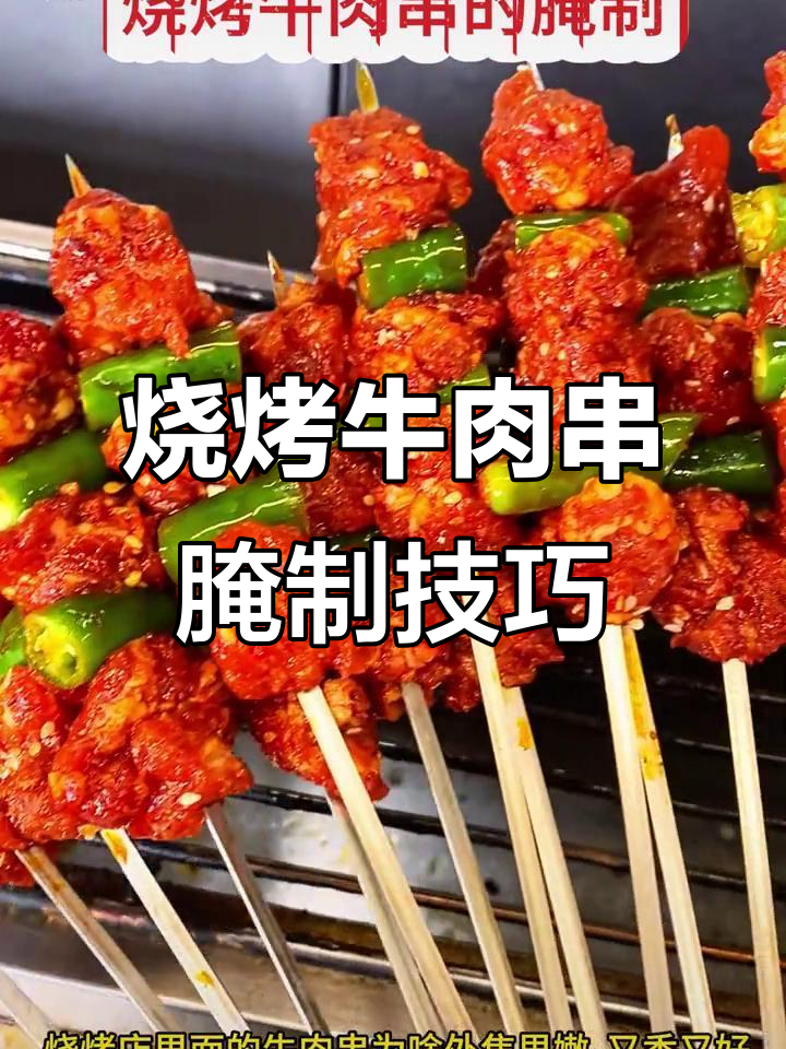 牛肉串腌制秘籍,外焦里嫩、香辣十足!