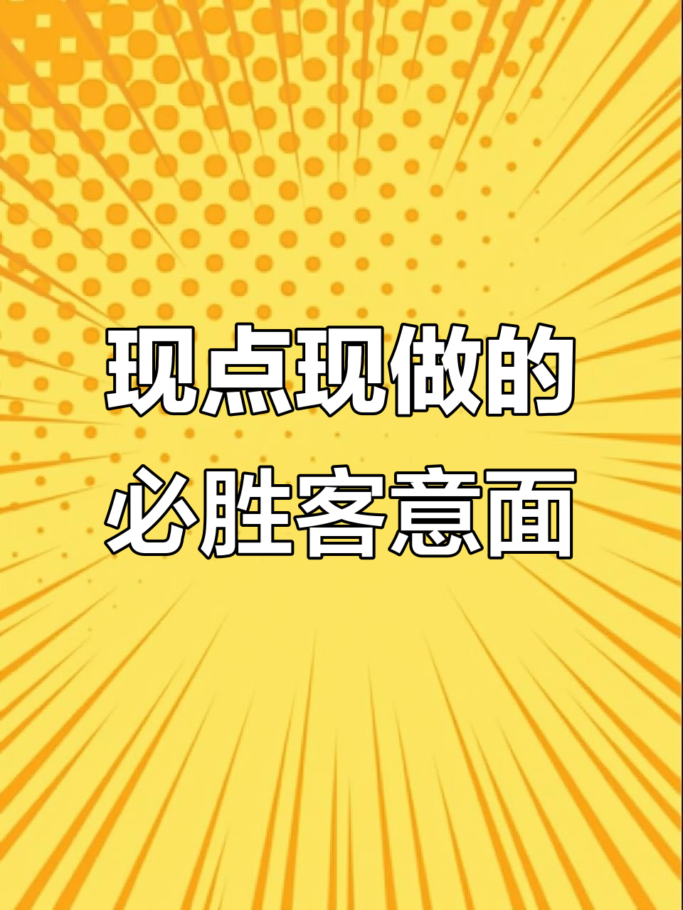 必胜客现做意面,带你体验最正宗的披萨风味